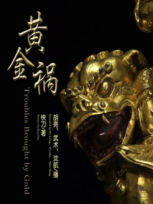 cover image of 黄金奇兵